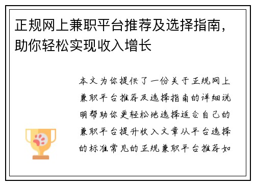 正规网上兼职平台推荐及选择指南，助你轻松实现收入增长