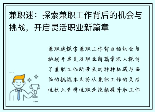 兼职迷：探索兼职工作背后的机会与挑战，开启灵活职业新篇章