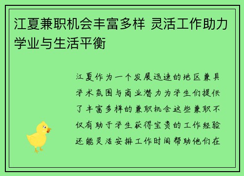 江夏兼职机会丰富多样 灵活工作助力学业与生活平衡