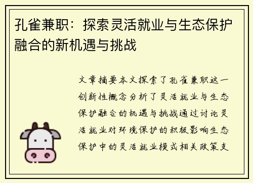 孔雀兼职：探索灵活就业与生态保护融合的新机遇与挑战