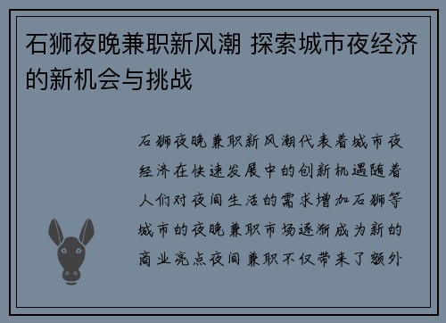 石狮夜晚兼职新风潮 探索城市夜经济的新机会与挑战