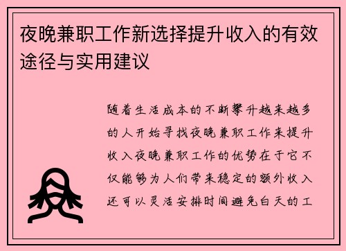 夜晚兼职工作新选择提升收入的有效途径与实用建议