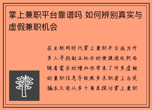 掌上兼职平台靠谱吗 如何辨别真实与虚假兼职机会