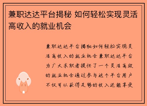 兼职达达平台揭秘 如何轻松实现灵活高收入的就业机会