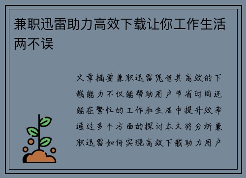 兼职迅雷助力高效下载让你工作生活两不误