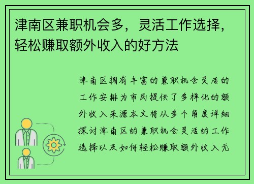 津南区兼职机会多，灵活工作选择，轻松赚取额外收入的好方法