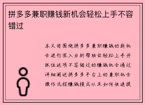 拼多多兼职赚钱新机会轻松上手不容错过