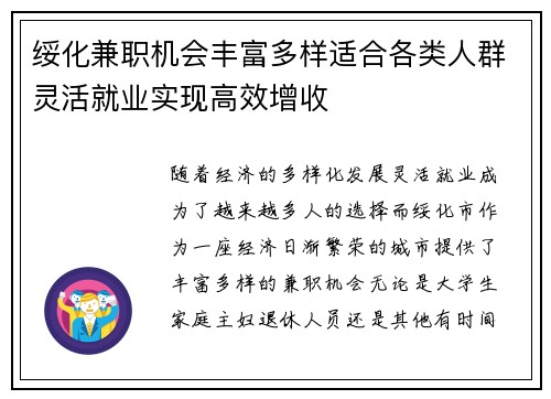 绥化兼职机会丰富多样适合各类人群灵活就业实现高效增收