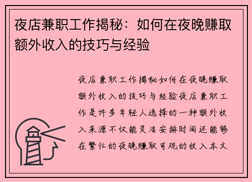 夜店兼职工作揭秘：如何在夜晚赚取额外收入的技巧与经验