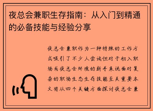 夜总会兼职生存指南：从入门到精通的必备技能与经验分享