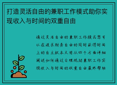 打造灵活自由的兼职工作模式助你实现收入与时间的双重自由