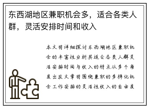 东西湖地区兼职机会多，适合各类人群，灵活安排时间和收入