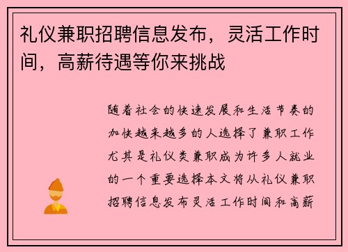 礼仪兼职招聘信息发布，灵活工作时间，高薪待遇等你来挑战