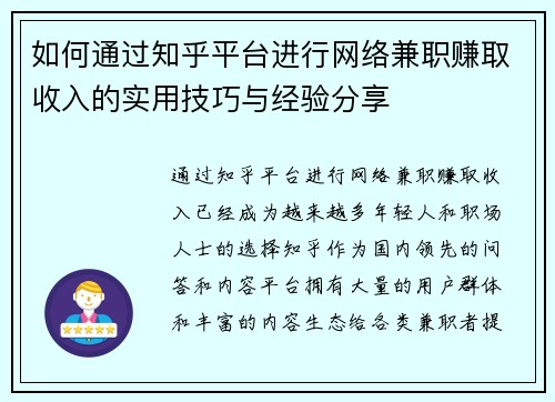 如何通过知乎平台进行网络兼职赚取收入的实用技巧与经验分享