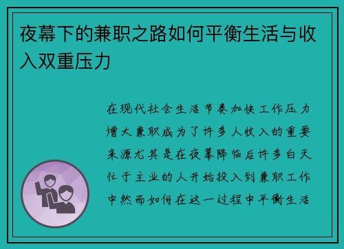 夜幕下的兼职之路如何平衡生活与收入双重压力