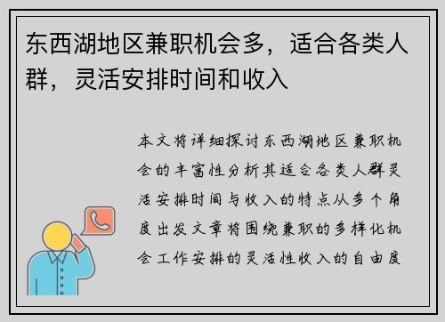 东西湖地区兼职机会多，适合各类人群，灵活安排时间和收入