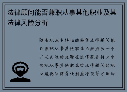 法律顾问能否兼职从事其他职业及其法律风险分析