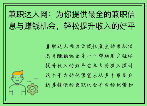 兼职达人网：为你提供最全的兼职信息与赚钱机会，轻松提升收入的好平台