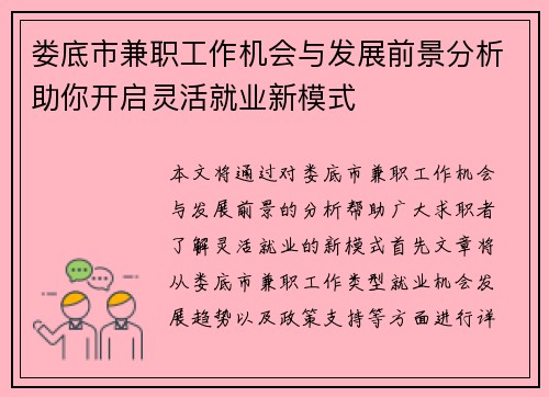 娄底市兼职工作机会与发展前景分析助你开启灵活就业新模式