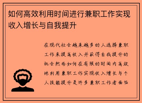 如何高效利用时间进行兼职工作实现收入增长与自我提升
