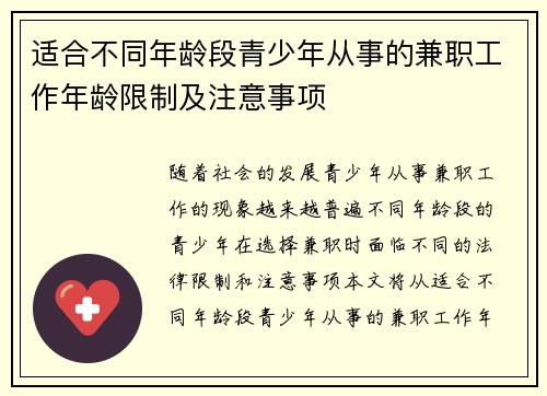 适合不同年龄段青少年从事的兼职工作年龄限制及注意事项