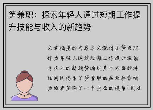 笋兼职：探索年轻人通过短期工作提升技能与收入的新趋势