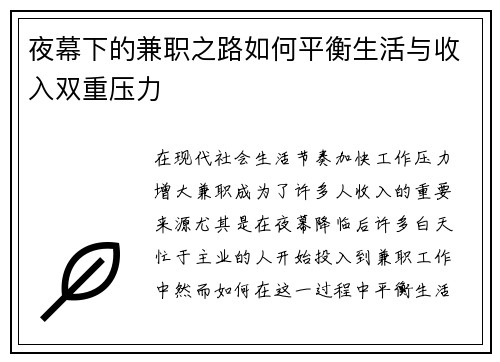 夜幕下的兼职之路如何平衡生活与收入双重压力