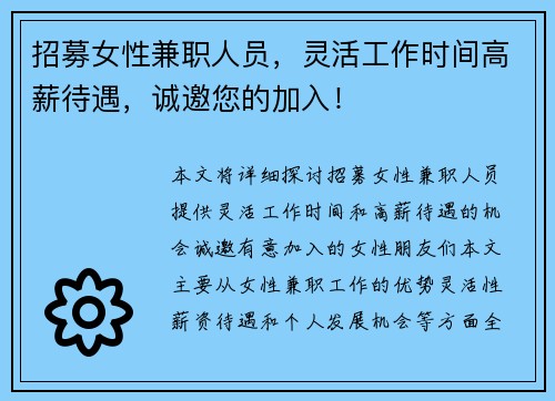 招募女性兼职人员，灵活工作时间高薪待遇，诚邀您的加入！