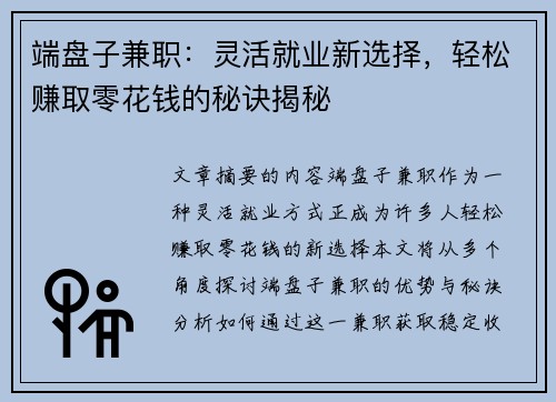 端盘子兼职：灵活就业新选择，轻松赚取零花钱的秘诀揭秘