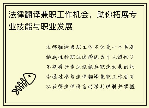 法律翻译兼职工作机会，助你拓展专业技能与职业发展
