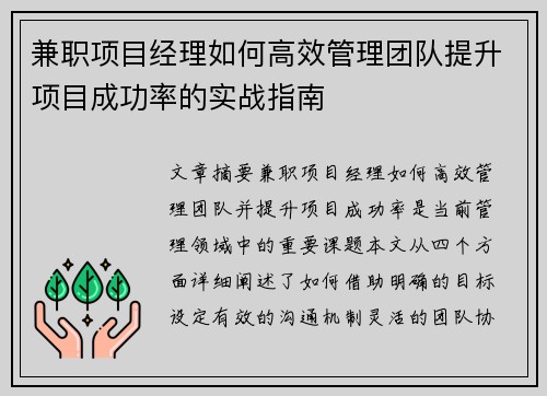 兼职项目经理如何高效管理团队提升项目成功率的实战指南
