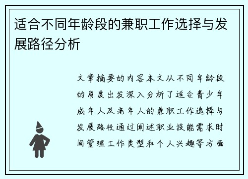 适合不同年龄段的兼职工作选择与发展路径分析