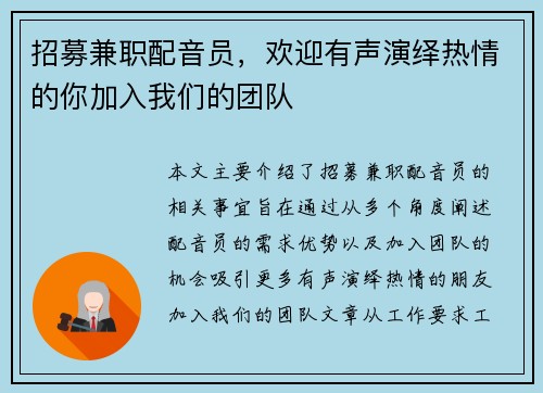 招募兼职配音员，欢迎有声演绎热情的你加入我们的团队