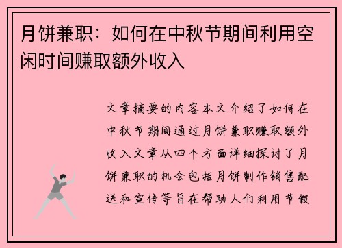 月饼兼职：如何在中秋节期间利用空闲时间赚取额外收入