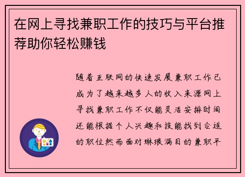 在网上寻找兼职工作的技巧与平台推荐助你轻松赚钱
