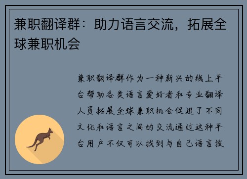 兼职翻译群：助力语言交流，拓展全球兼职机会
