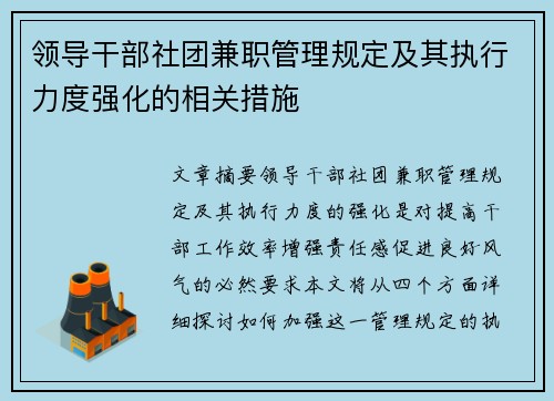 领导干部社团兼职管理规定及其执行力度强化的相关措施