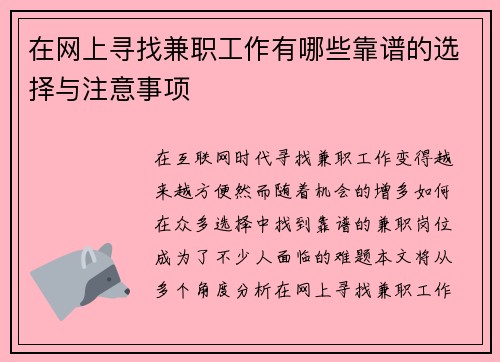 在网上寻找兼职工作有哪些靠谱的选择与注意事项