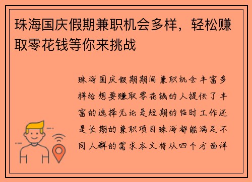 珠海国庆假期兼职机会多样，轻松赚取零花钱等你来挑战