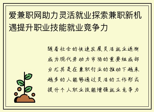 爱兼职网助力灵活就业探索兼职新机遇提升职业技能就业竞争力