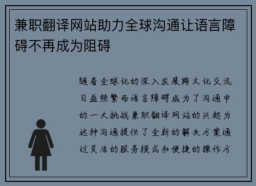 兼职翻译网站助力全球沟通让语言障碍不再成为阻碍