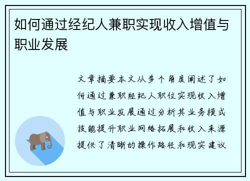 如何通过经纪人兼职实现收入增值与职业发展