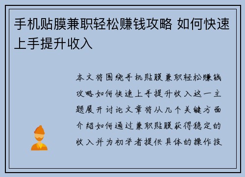 手机贴膜兼职轻松赚钱攻略 如何快速上手提升收入