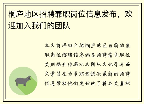 桐庐地区招聘兼职岗位信息发布，欢迎加入我们的团队