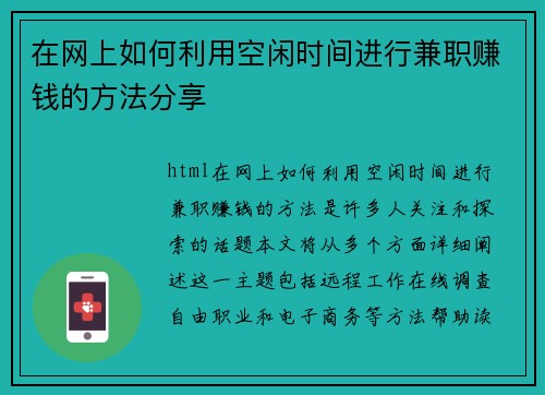 在网上如何利用空闲时间进行兼职赚钱的方法分享