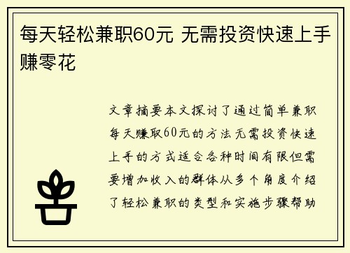 每天轻松兼职60元 无需投资快速上手赚零花