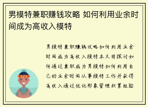 男模特兼职赚钱攻略 如何利用业余时间成为高收入模特
