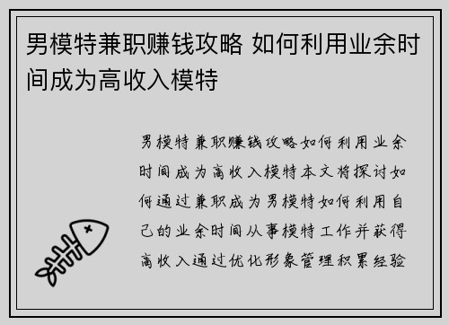 男模特兼职赚钱攻略 如何利用业余时间成为高收入模特