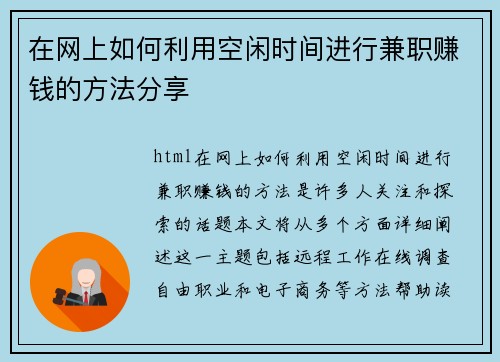 在网上如何利用空闲时间进行兼职赚钱的方法分享