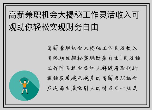高薪兼职机会大揭秘工作灵活收入可观助你轻松实现财务自由
